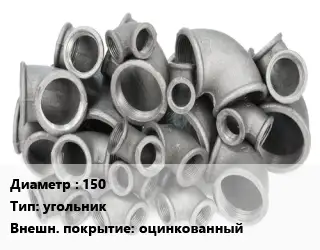 Отвод чугунный с покрытием 150 угольник оцинкованный